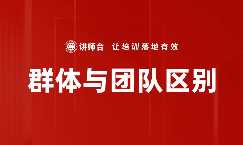 文章群体与团队区别的缩略图