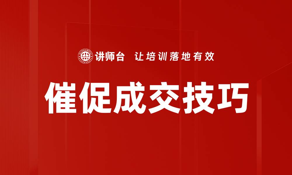 文章催促成交技巧的缩略图