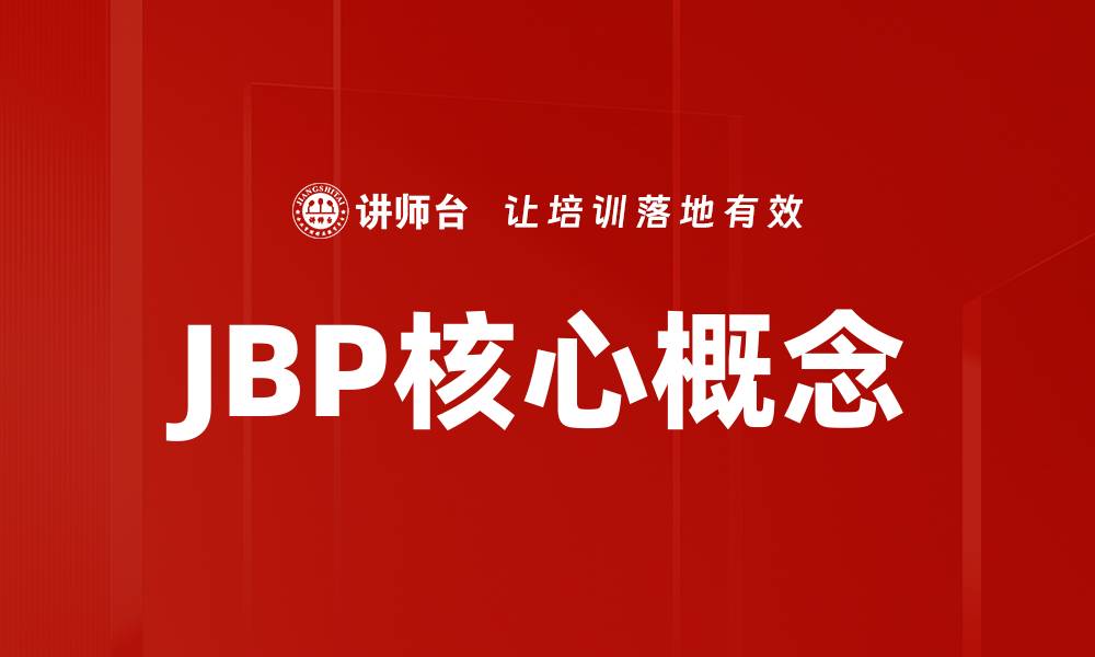 文章JBP核心概念的缩略图
