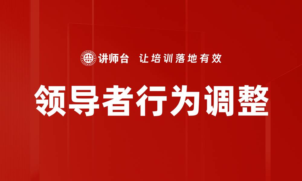 文章领导者行为调整的缩略图