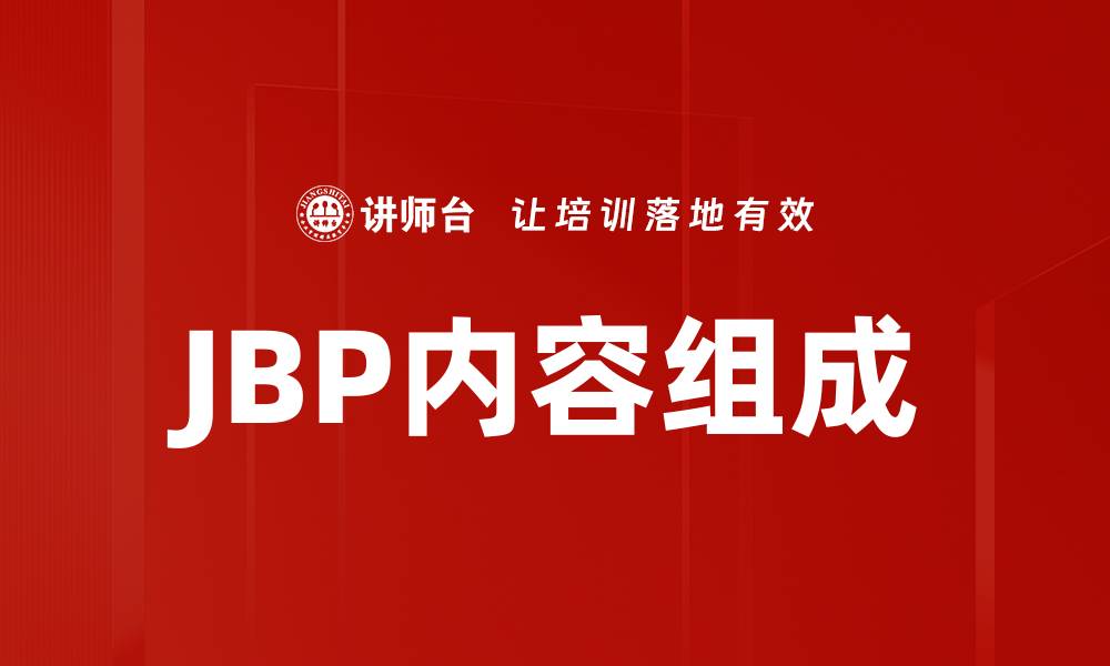 文章JBP内容组成的缩略图