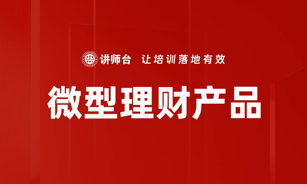 文章微型理财产品的缩略图