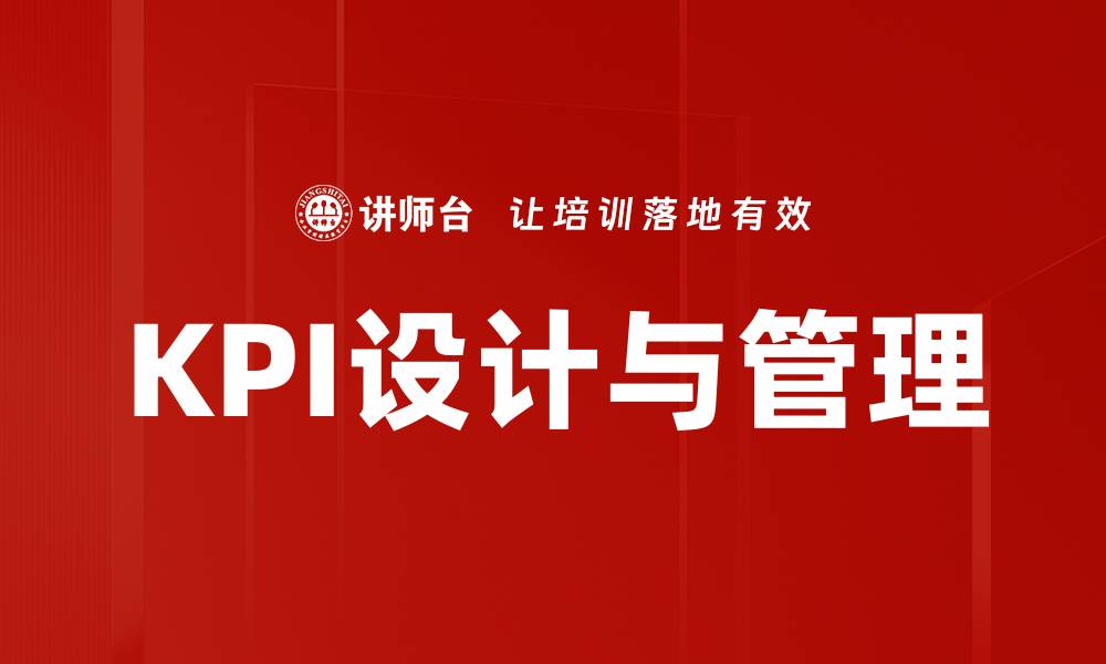 文章KPI设计与管理的缩略图