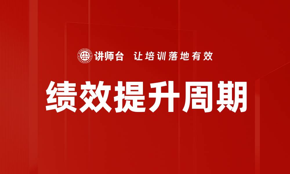 文章绩效提升周期的缩略图