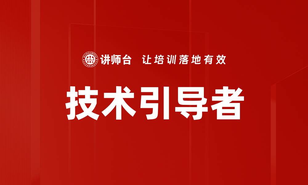 技术引导者