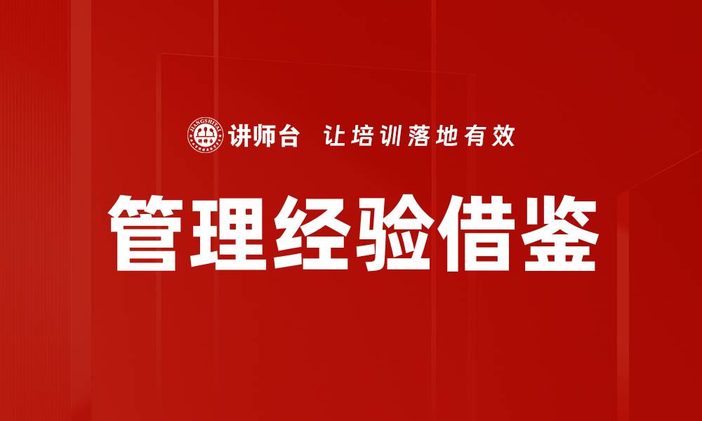 文章管理经验借鉴的缩略图