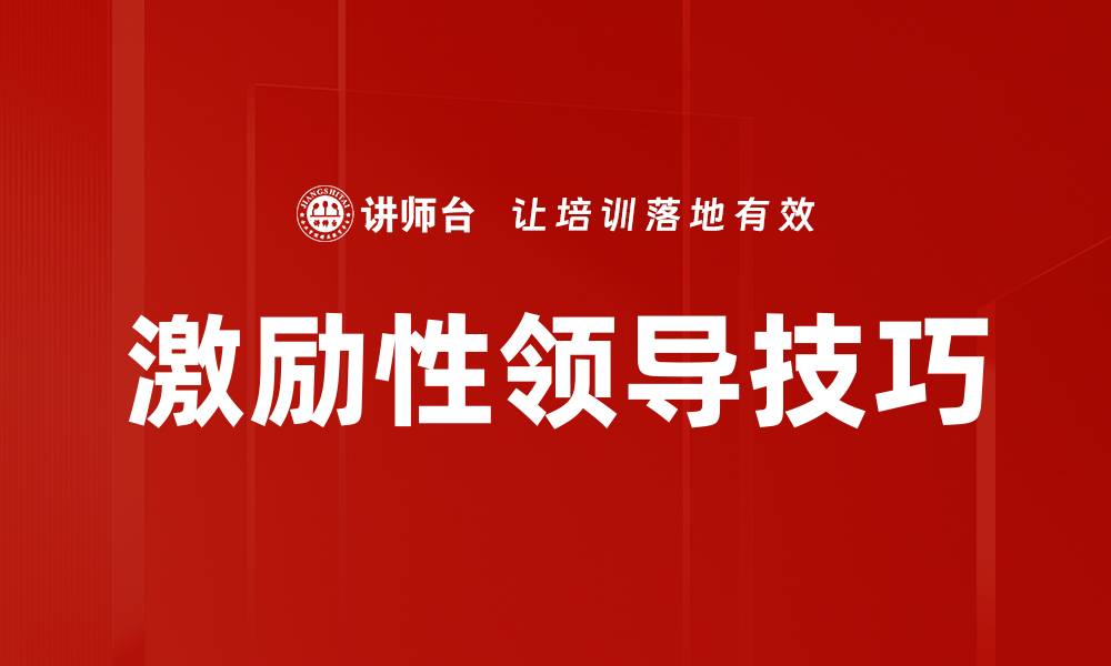 文章激励性领导技巧的缩略图