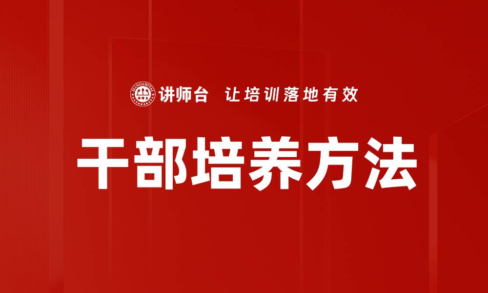 文章干部培养方法的缩略图
