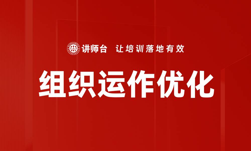 文章组织运作优化的缩略图