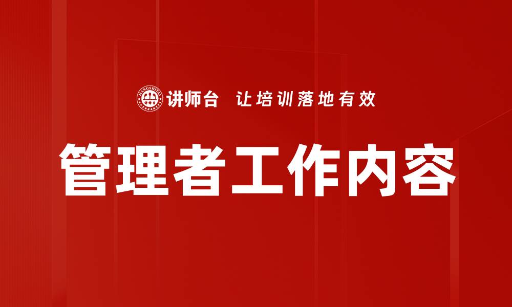 管理者工作内容