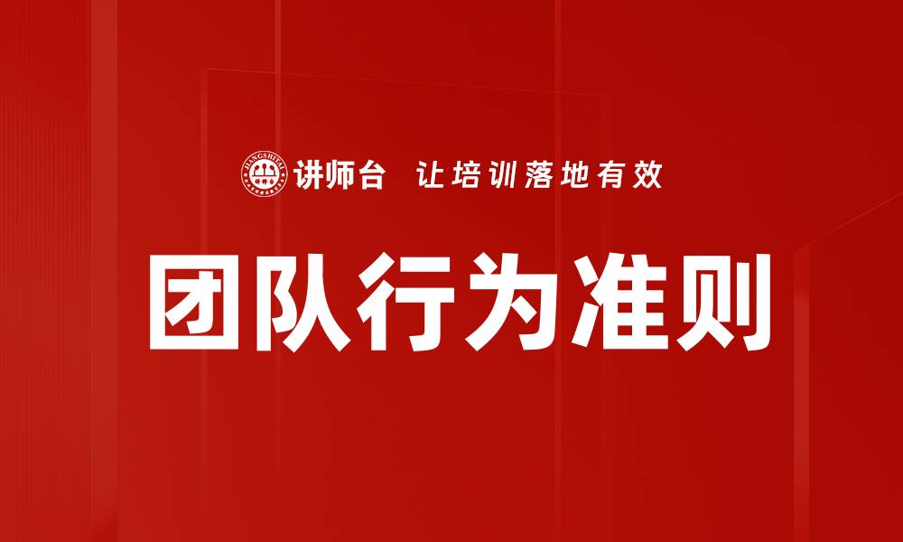 文章团队行为准则的缩略图