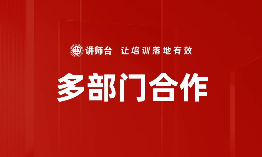 多部门合作