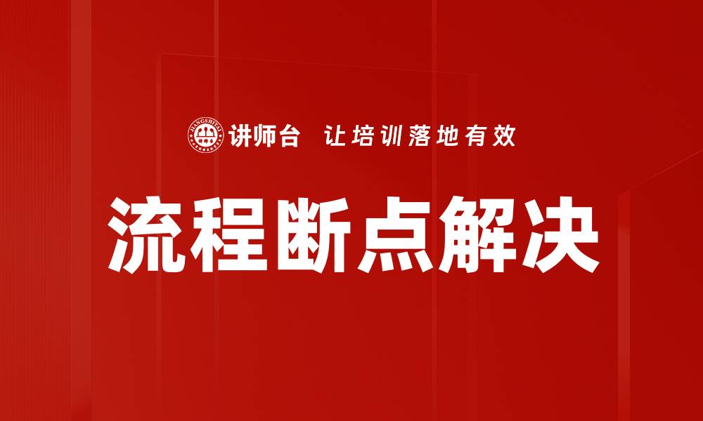 文章流程断点解决的缩略图