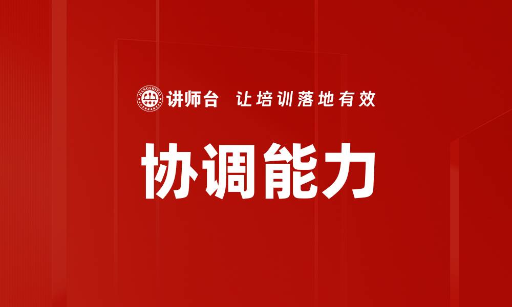 文章协调能力的缩略图