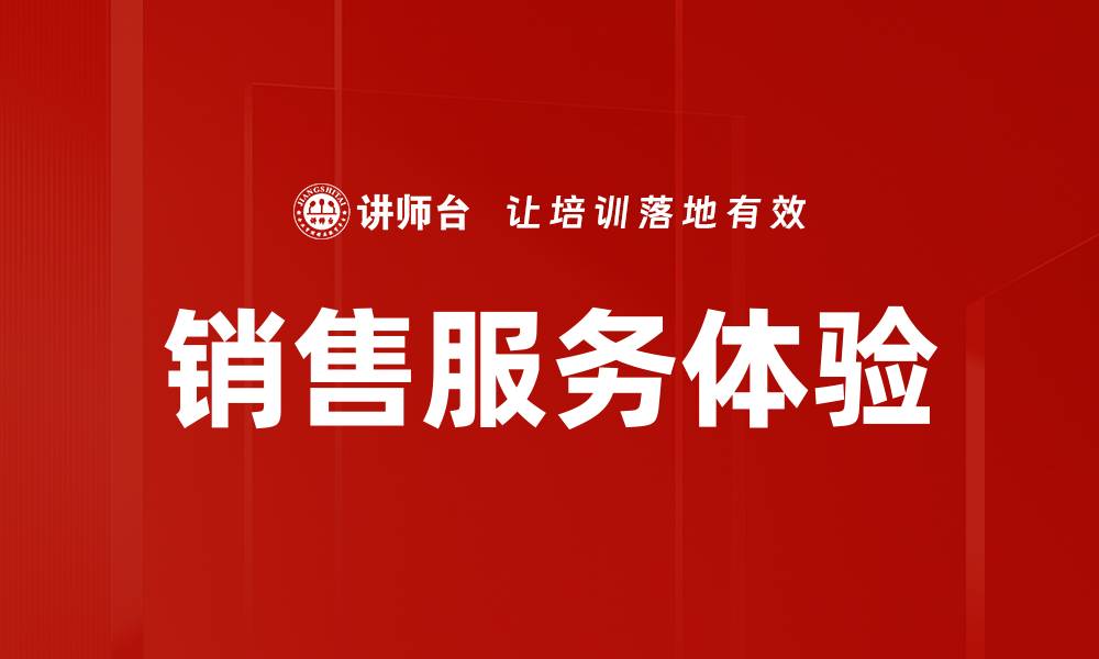 文章销售服务体验的缩略图