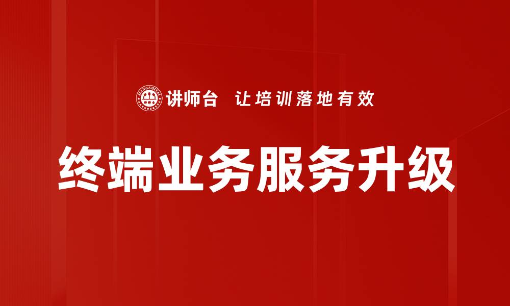文章终端业务服务升级的缩略图