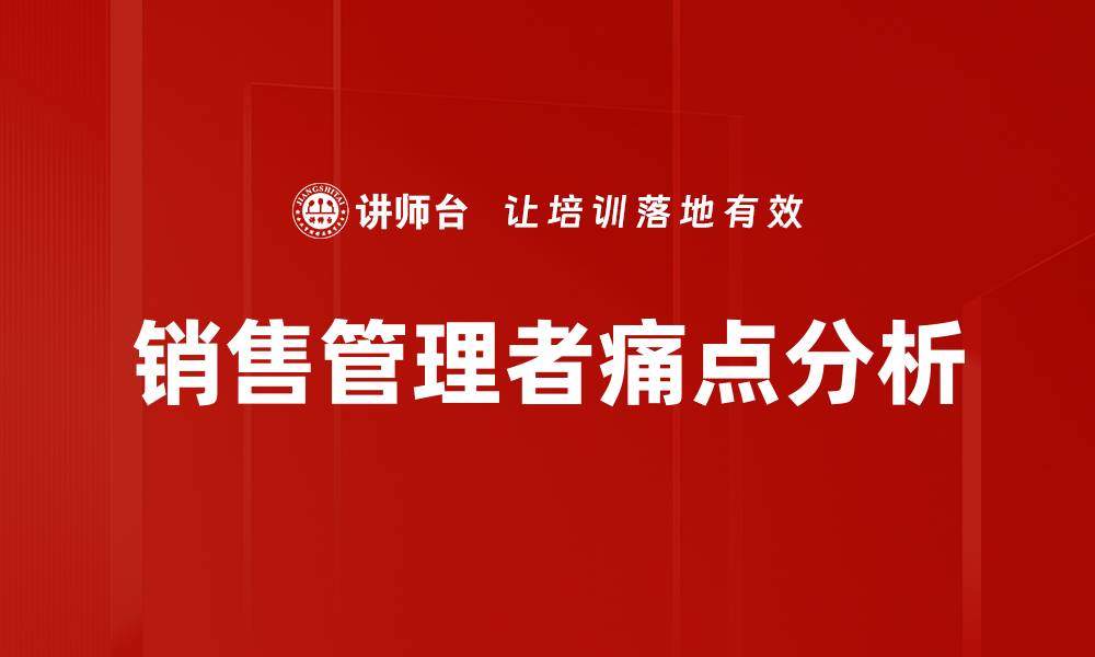文章销售管理者痛点分析的缩略图