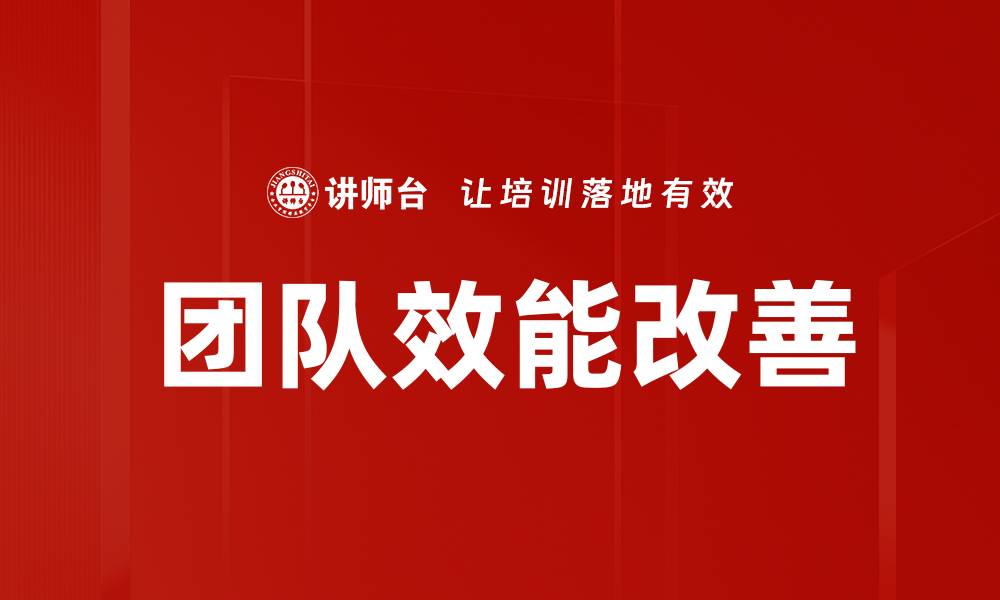 文章团队效能改善的缩略图