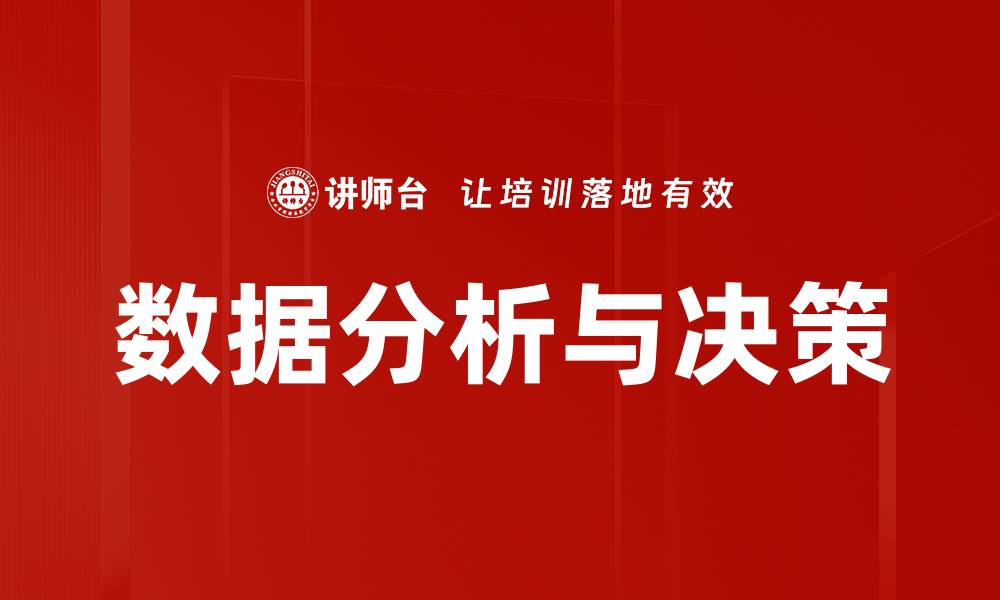 文章数据分析与决策的缩略图