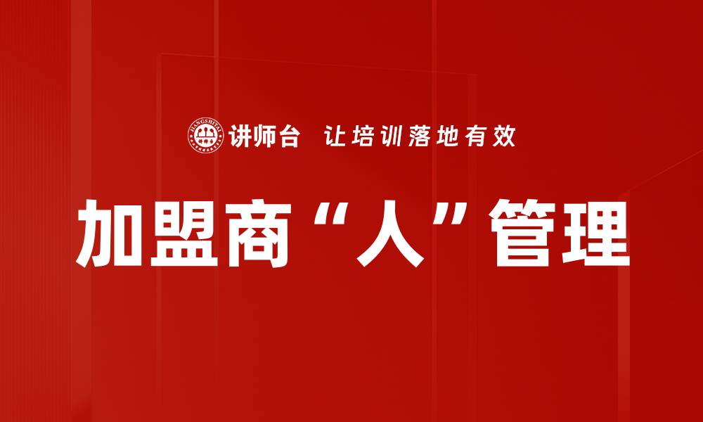 文章加盟商“人”管理的缩略图