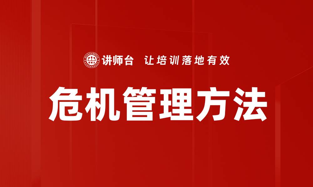 文章危机管理方法的缩略图