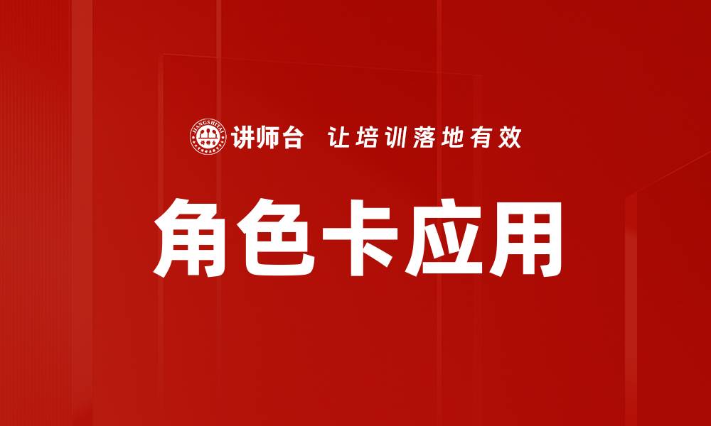 角色卡应用