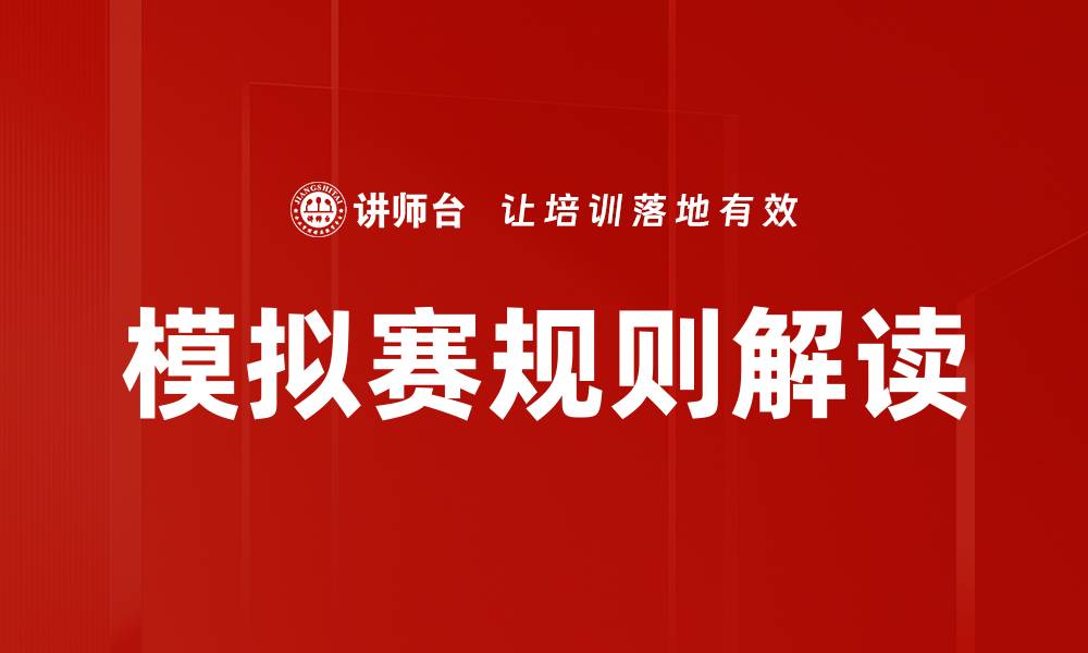 文章模拟赛规则解读的缩略图