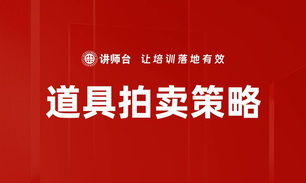 文章道具拍卖策略的缩略图