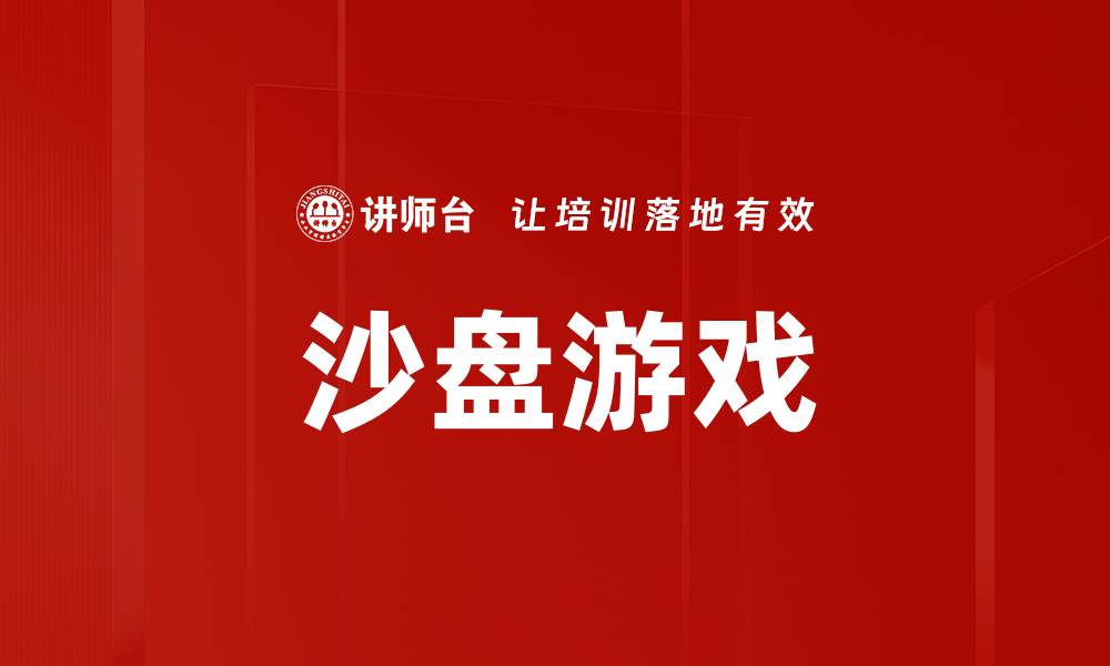 文章沙盘游戏的缩略图