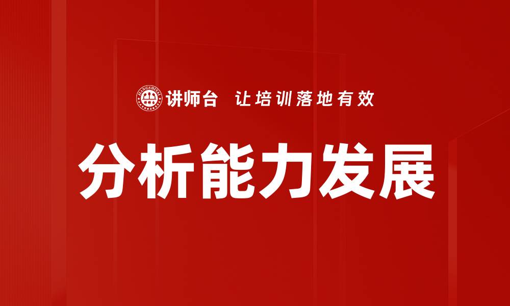 文章分析能力发展的缩略图