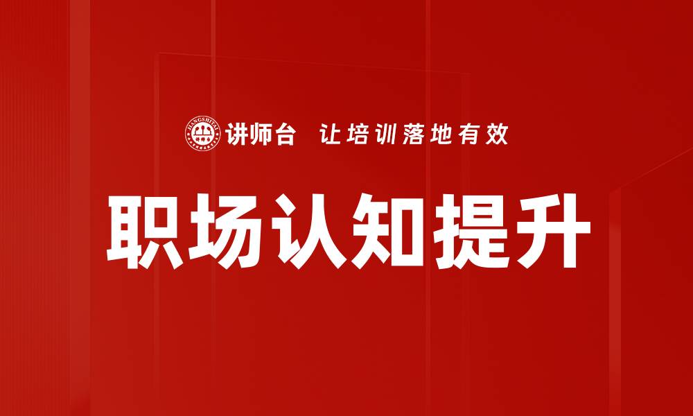 职场认知提升