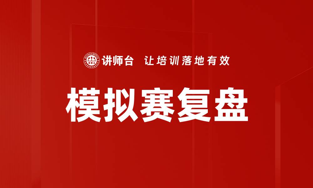 文章模拟赛复盘的缩略图
