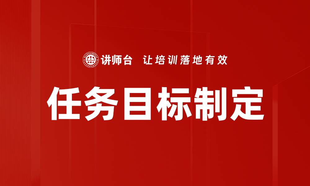 文章任务目标制定的缩略图
