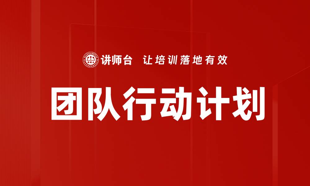 文章团队行动计划的缩略图