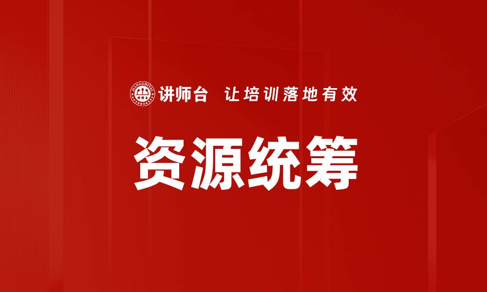 文章资源统筹的缩略图