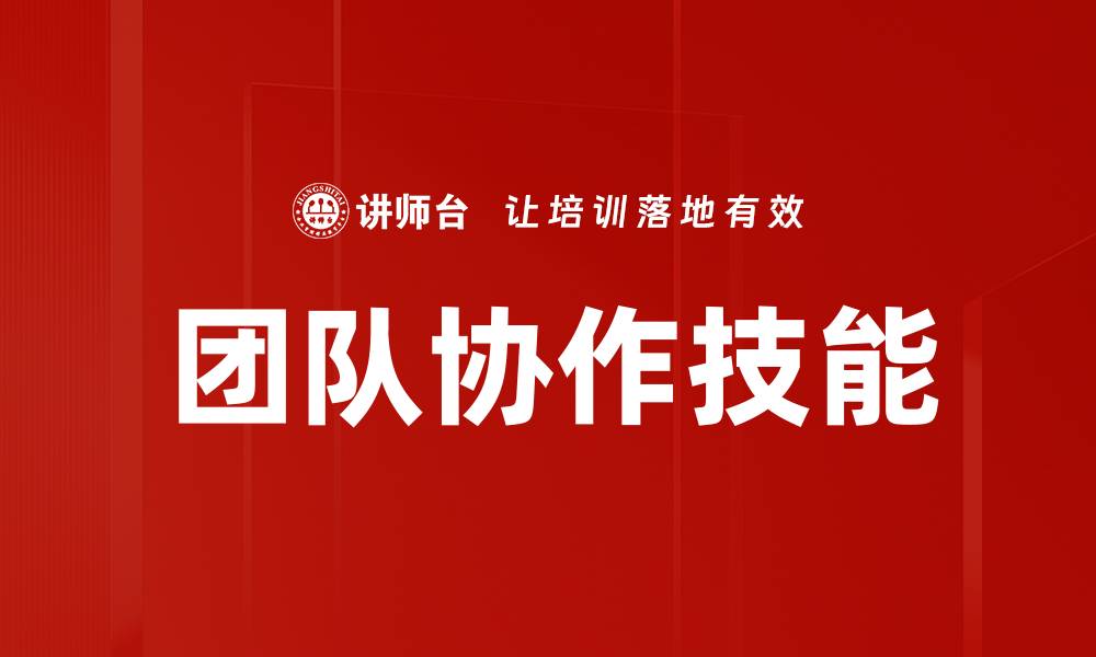 团队协作技能