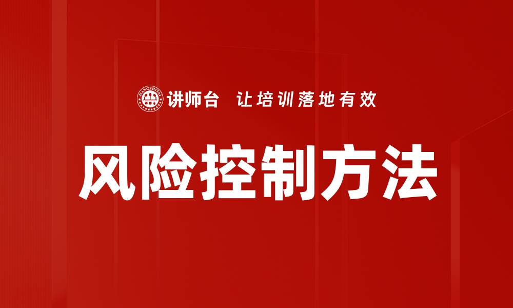 文章风险控制方法的缩略图