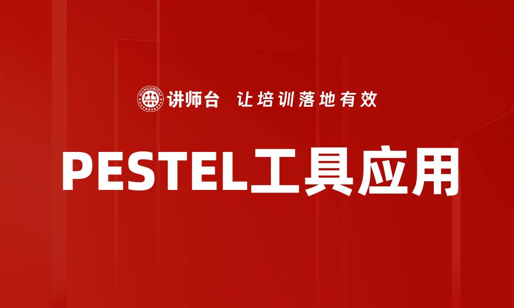 文章PESTEL工具应用的缩略图