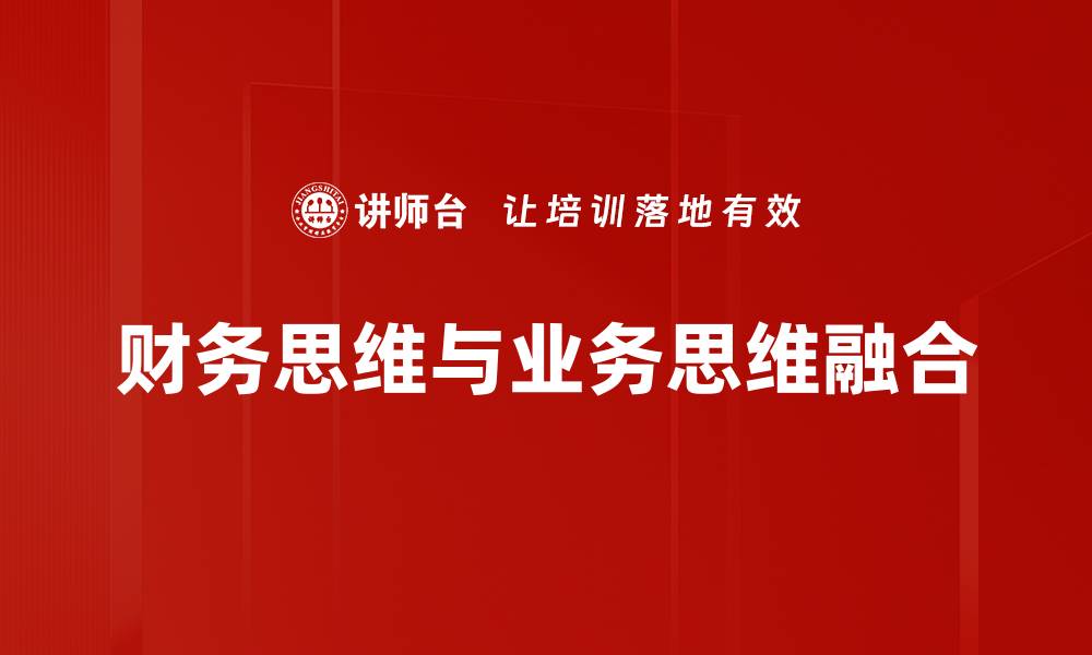文章财务思维与业务思维融合的缩略图