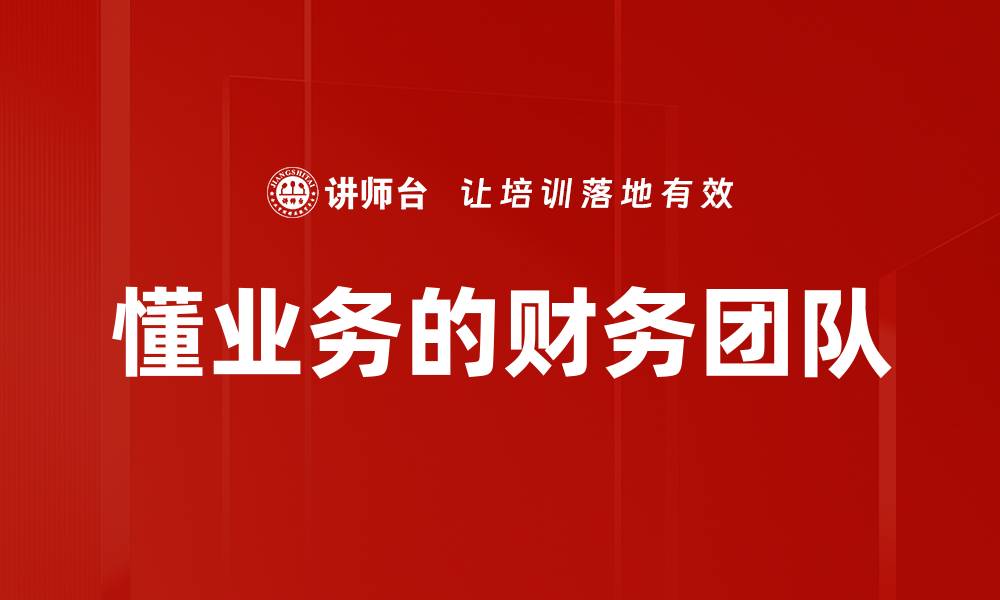 文章懂业务的财务团队的缩略图