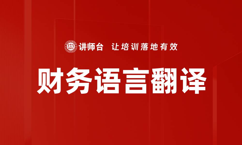 文章财务语言翻译的缩略图