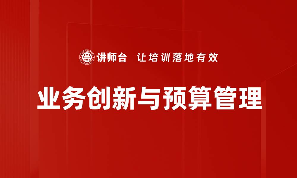 文章业务创新与预算管理的缩略图