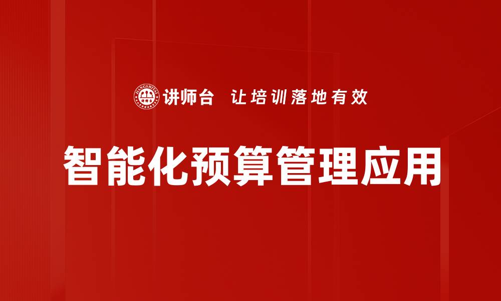 智能化预算管理应用