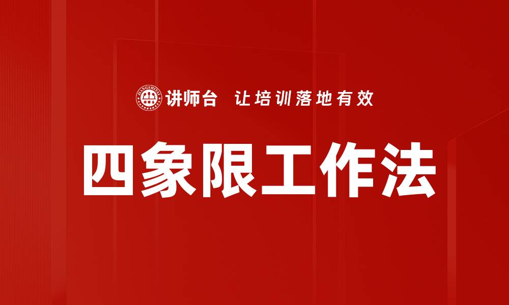 文章四象限工作法的缩略图