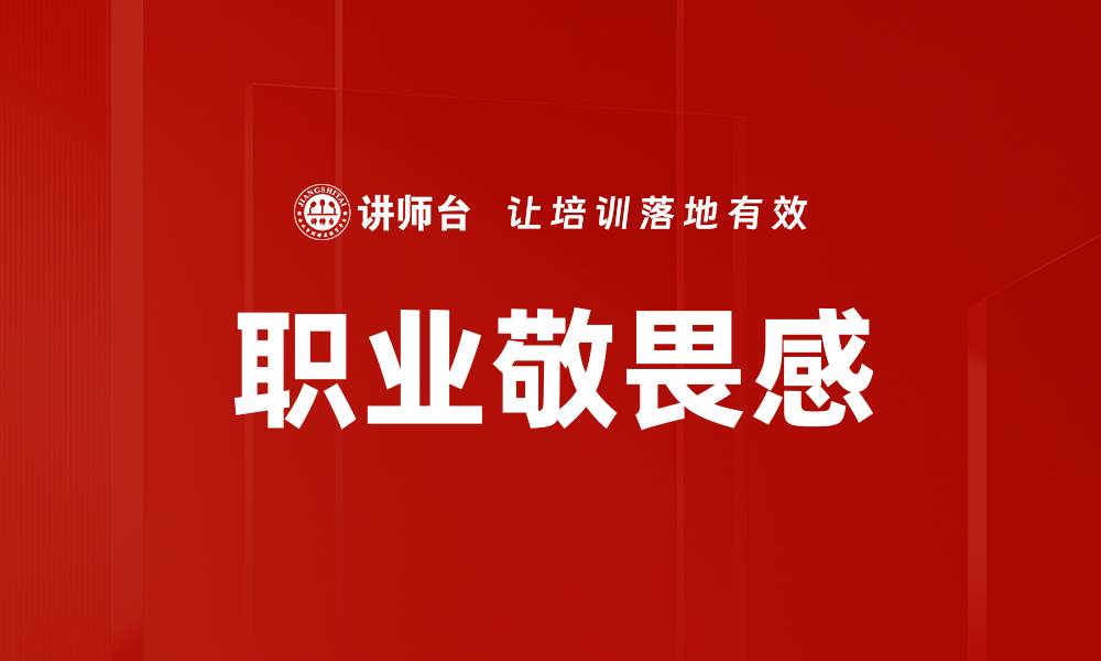 文章职业敬畏感的缩略图