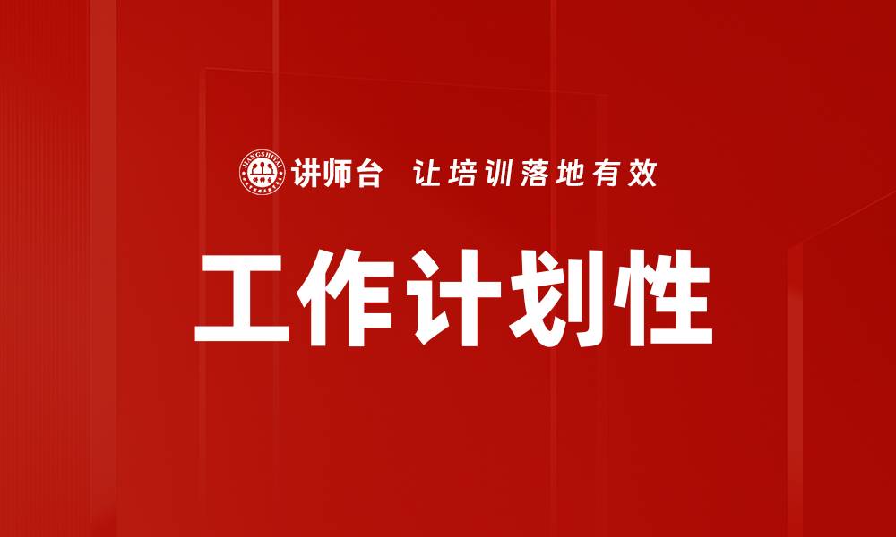 文章工作计划性的缩略图