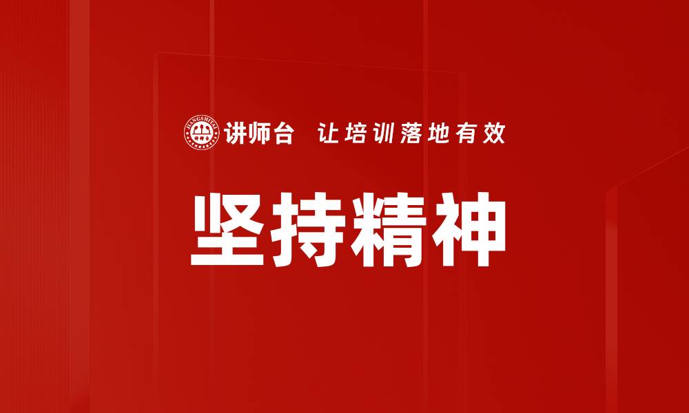 文章坚持精神的缩略图