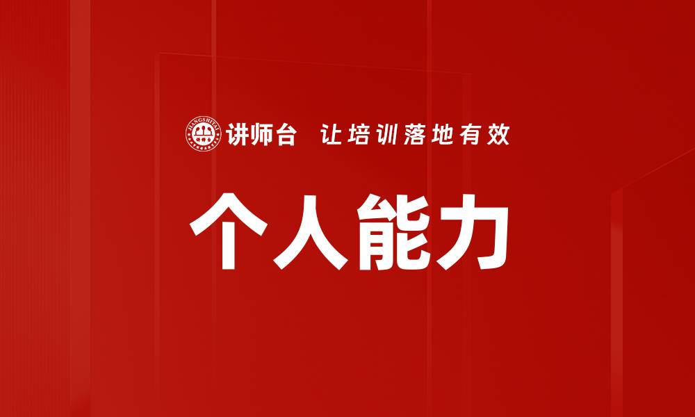 个人能力