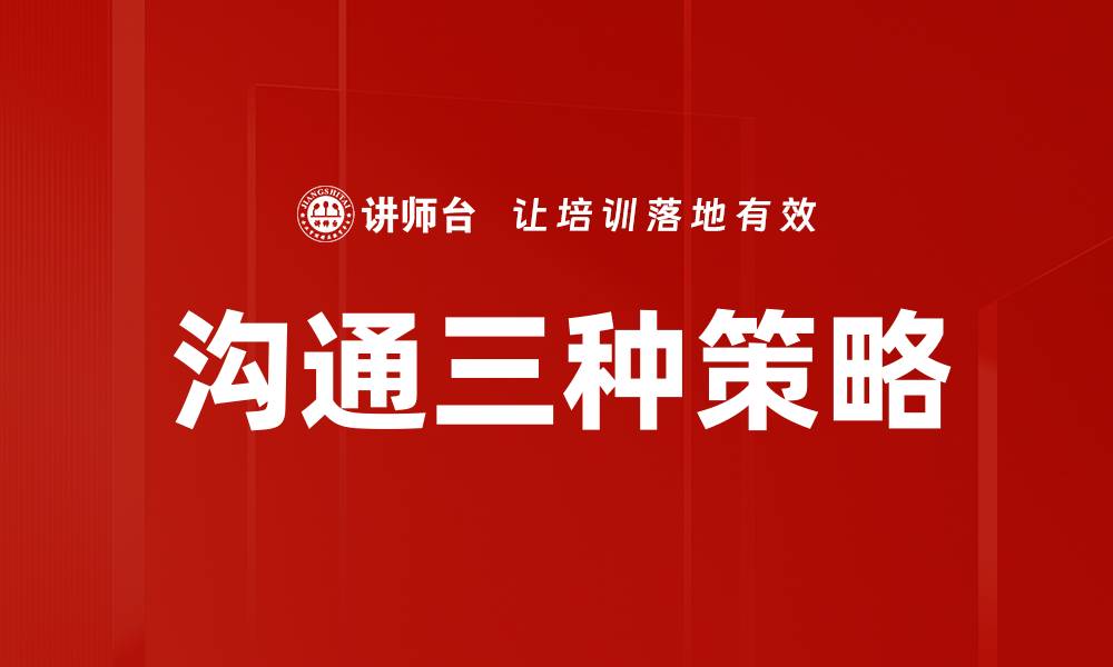 文章沟通三种策略的缩略图