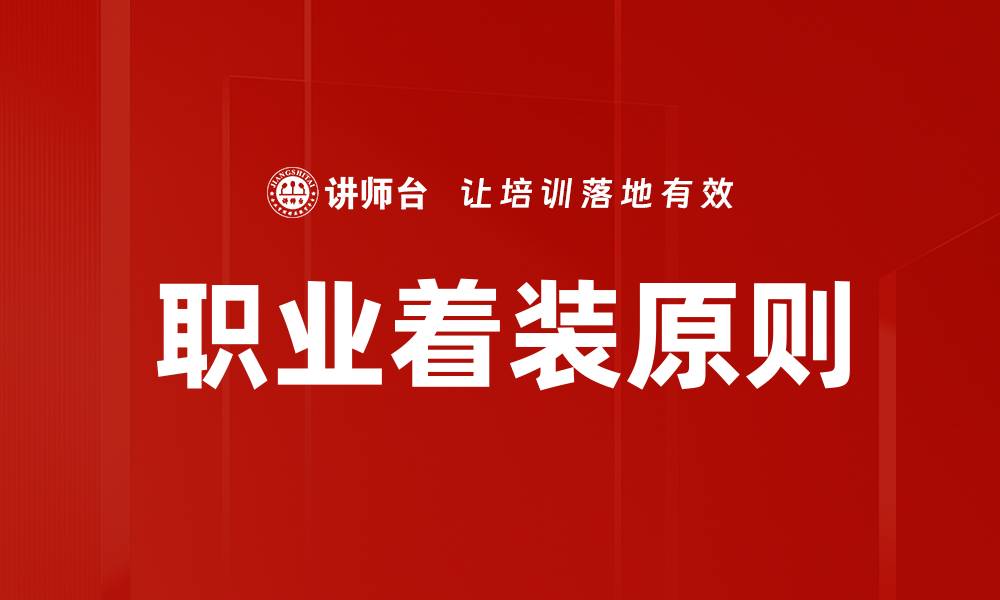 文章职业着装原则的缩略图
